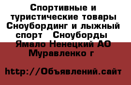 Спортивные и туристические товары Сноубординг и лыжный спорт - Сноуборды. Ямало-Ненецкий АО,Муравленко г.